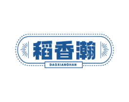 稻香瀚