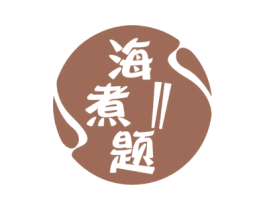 海煮题