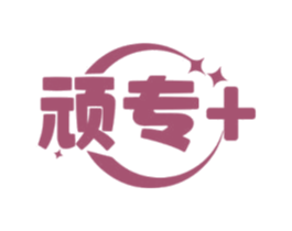 顽专+
