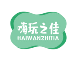 嗨玩之佳