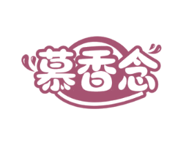 慕香念
