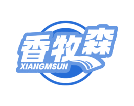 香牧森 XIANGMSUN