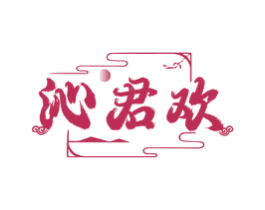 沁君欢