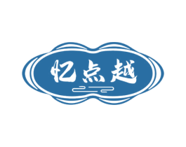 忆点越