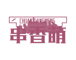串香萌