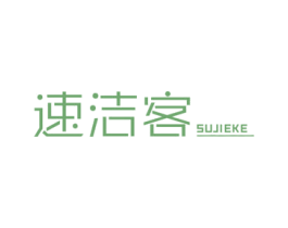 速洁客