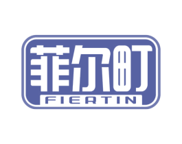 菲尔町 FIERTIN