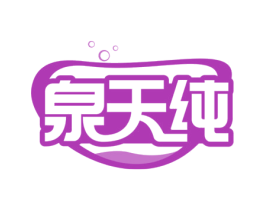 泉天纯