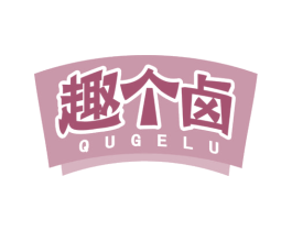 趣个卤