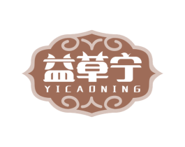 益草宁