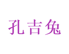 孔吉兔