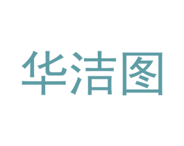 华洁图