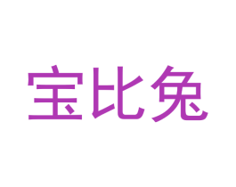 宝比兔