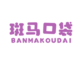 斑马口袋