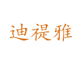 迪禔雅