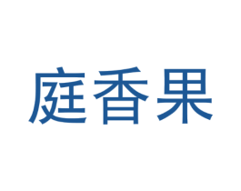 庭香果