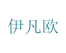 伊凡欧