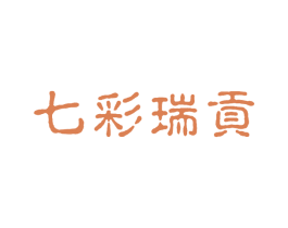 七彩瑞贡