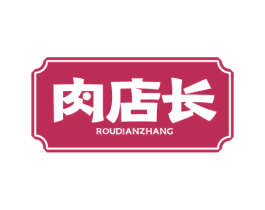 肉店长