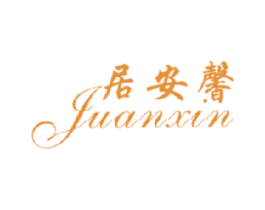 居安馨