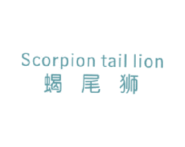 蝎尾狮 SCORPION TAIL LION