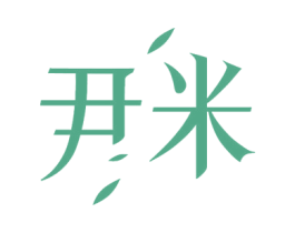 尹米