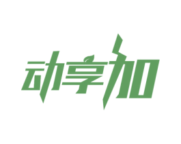 动享加