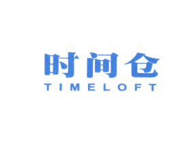 时间仓TIMELOFT