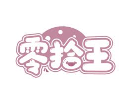 零拾王