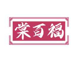 棠百福