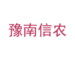 豫南信农