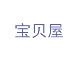 宝贝屋