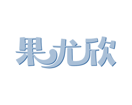 果尤欣