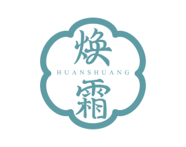 焕霜