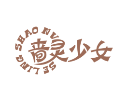 啬灵少女