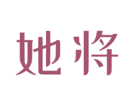 她将