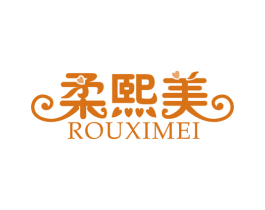 柔熙美