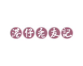 港仔老友记