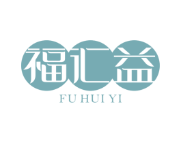 福汇益