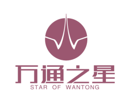 万通之星 STAR OF WANTONG