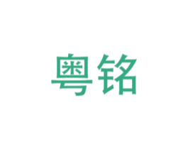 粤铭