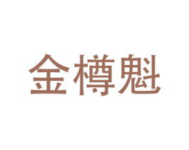 金樽魁
