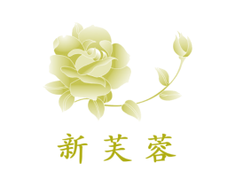 新芙蓉
