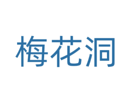 梅花洞