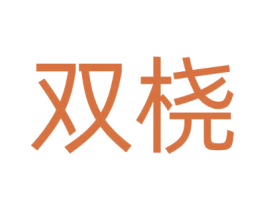 双桡