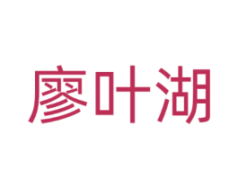 廖叶湖