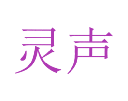 灵声