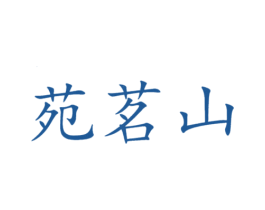 苑茗山