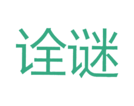诠谜