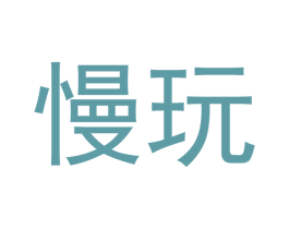 慢玩